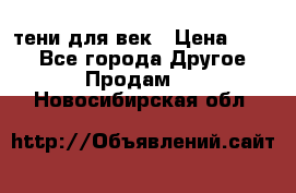 тени для век › Цена ­ 300 - Все города Другое » Продам   . Новосибирская обл.